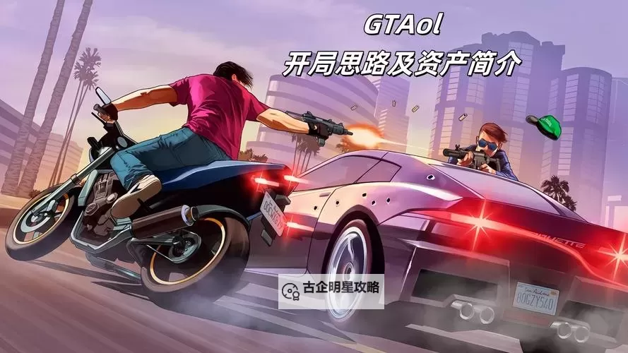 《GTAOL》增强版赚钱资产选购指南 2025买什么资产图1