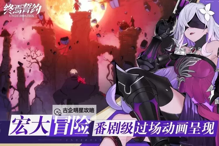 终焉誓约官网地址是多少 终焉誓约官方网站链接分享图1