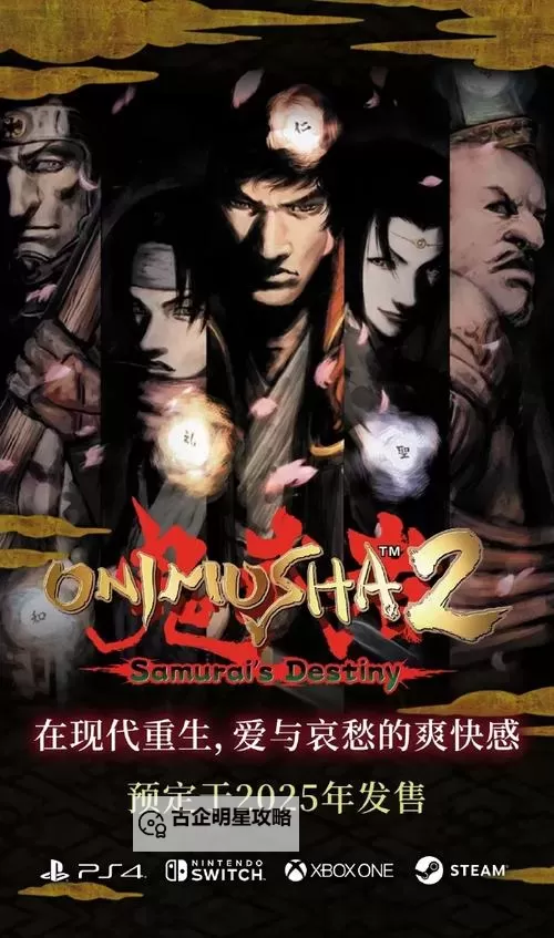 《鬼武者2高清复刻版》预购奖励一览 预购奖励是什么图1
