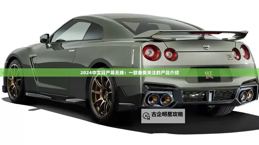 中文日产乱幕九区无线码:全面解析最新破解方法图1