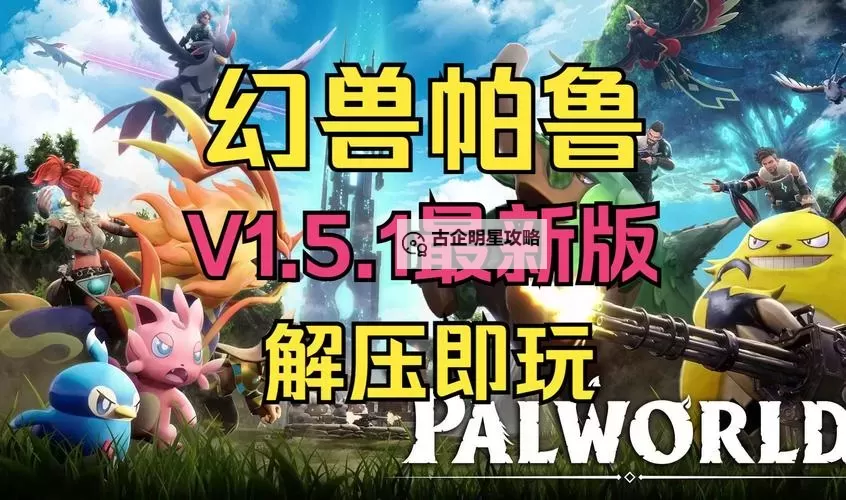 《幻兽帕鲁》怎么抢先体验 幻兽帕鲁抢先体验攻略图1