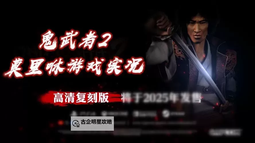 《鬼武者2高清复刻版》预购奖励一览 预购奖励是什么图2