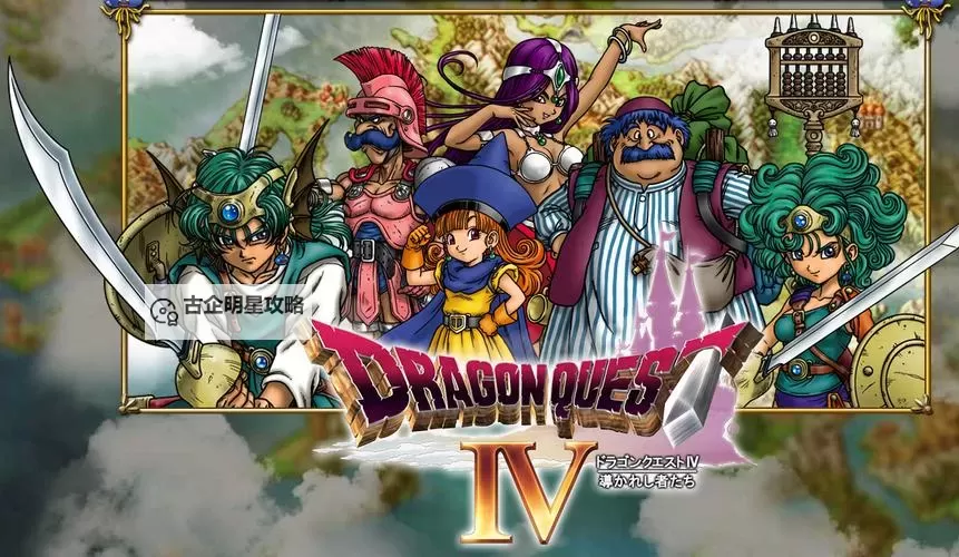 探索奇幻世界:勇者斗恶龙4的冒险之旅图1