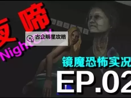 《夜啼》图文攻略 全剧情流程图文攻略图1