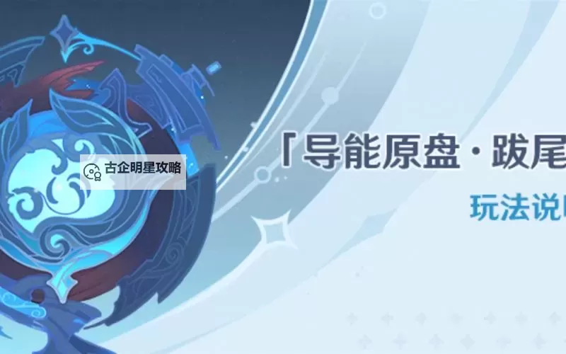 《原神》导能原盘跋尾垂罚旋舞攻略图1