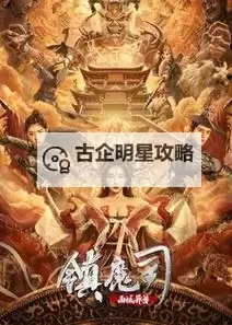 镇魔司西域异兽：揭秘神秘异境中的奇异生灵图1