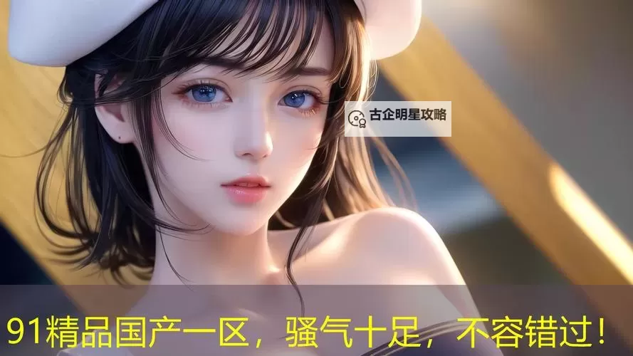 《探秘国产馆一区：中国优质文化珍藏新体验》图1