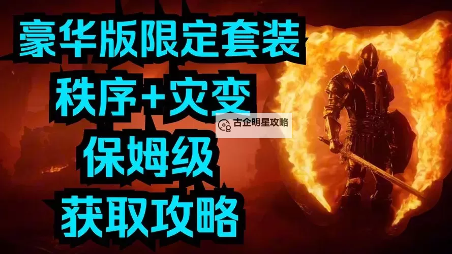 《上古卷轴4重制版》豪华版限定套装获取 豪华版秩序与灾变套装怎么获得图1