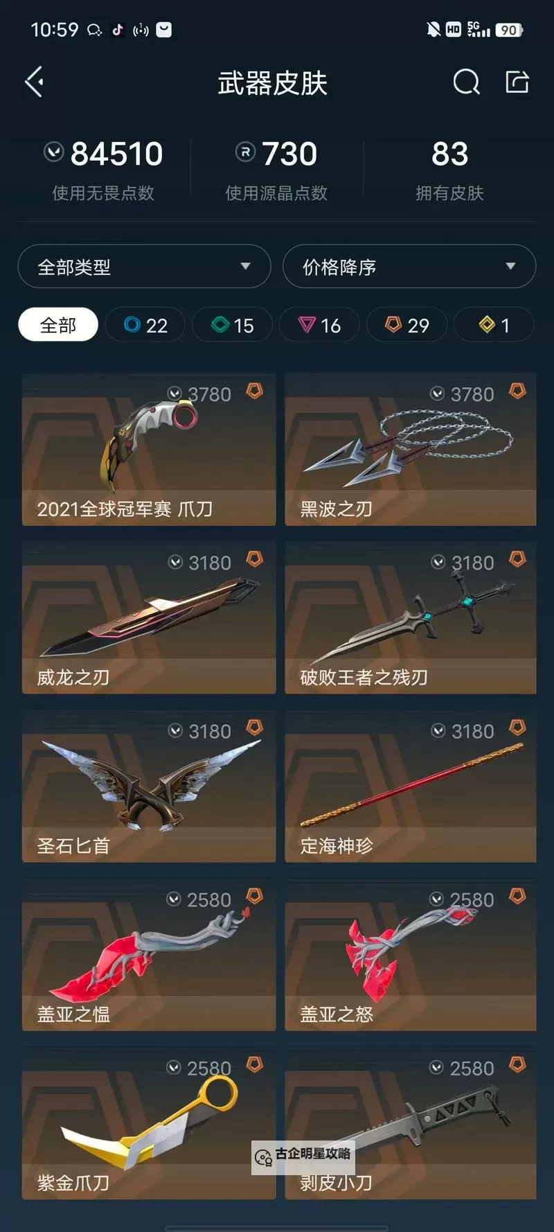 《无畏契约》4.27外网皮肤排名图1