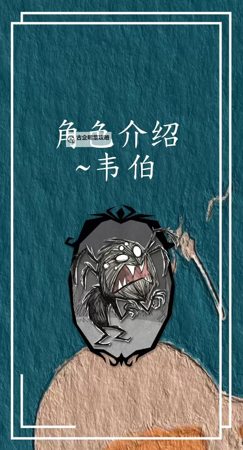 《饥荒》韦伯极限生存图文攻略 蜘蛛人韦伯生存技巧详解图1