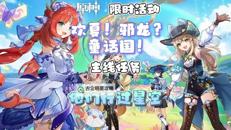 《原神》他们行过星空任务攻略图2