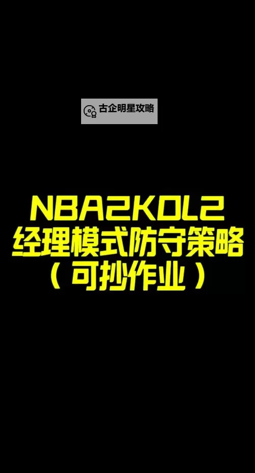 《NBA2K16》MT模式进攻防守与打法位置详解 NBA2K16MT模式怎么玩图2