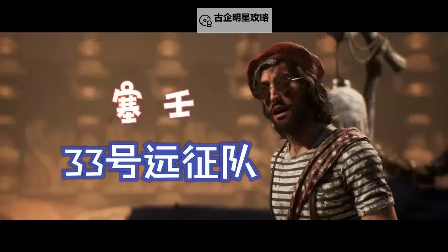 《光与影33号远征队》伤害计算公式说明 33号远征队伤害怎么计算图1