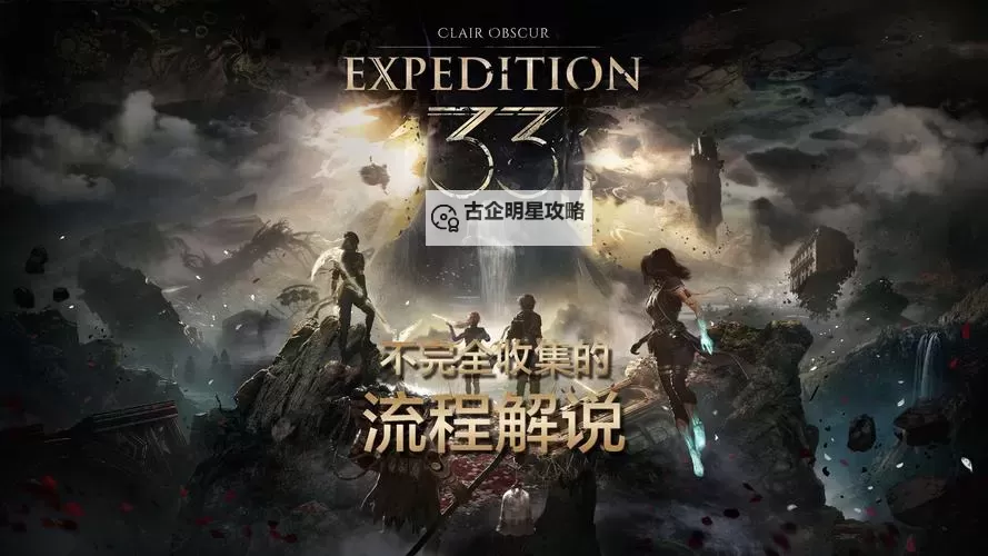 《光与影33号远征队》振奋攻击二获取方法 振奋攻击二符纹怎么获得图1