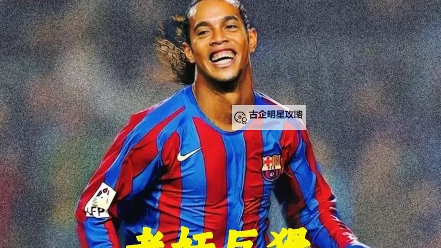 《实况足球2017(PES2017)》经典妖人小罗属性数据 罗纳尔迪尼奥妖人推荐图1