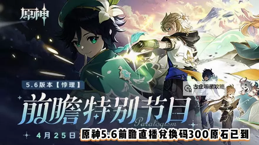 《原神》3.7版本前瞻节目兑换码及内容汇总 原神3.7更新了什么图1