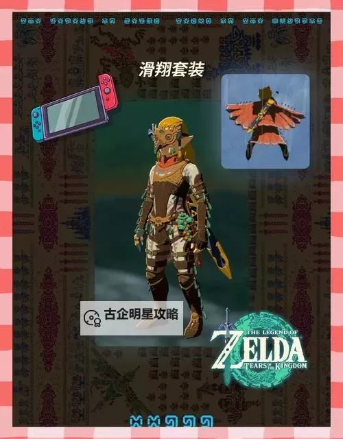 《塞尔达传说王国之泪》全服装、套装效果一览 全服装效果介绍图1