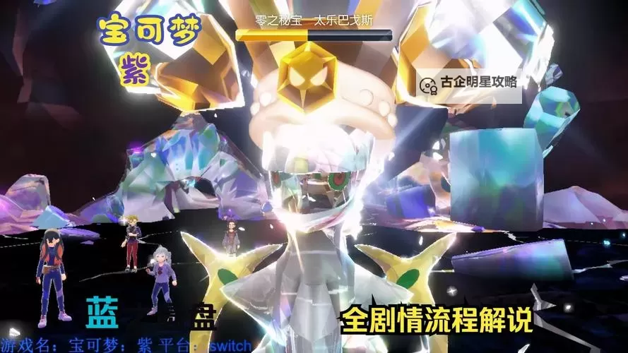 《宝可梦朱紫》蓝之圆盘DLC太乐巴戈斯机制详解 全新星晶化属性详细介绍图1