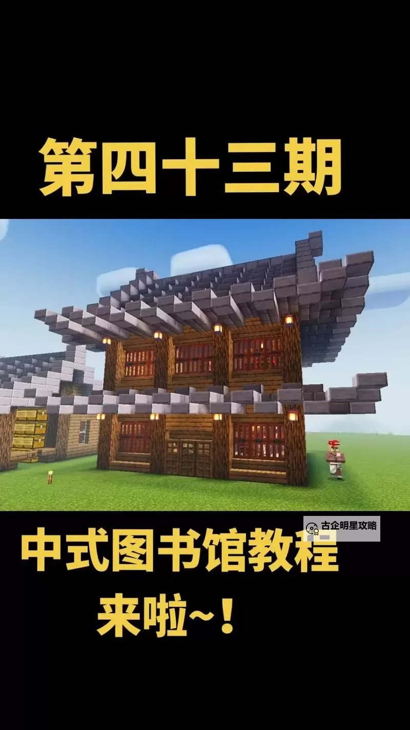 《我的世界》中式大型建筑建造图文教程图1