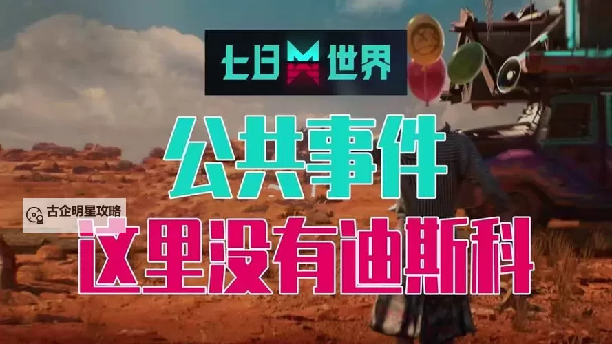 《七日世界》迪斯科球获取方法 迪斯科球怎么获得图1