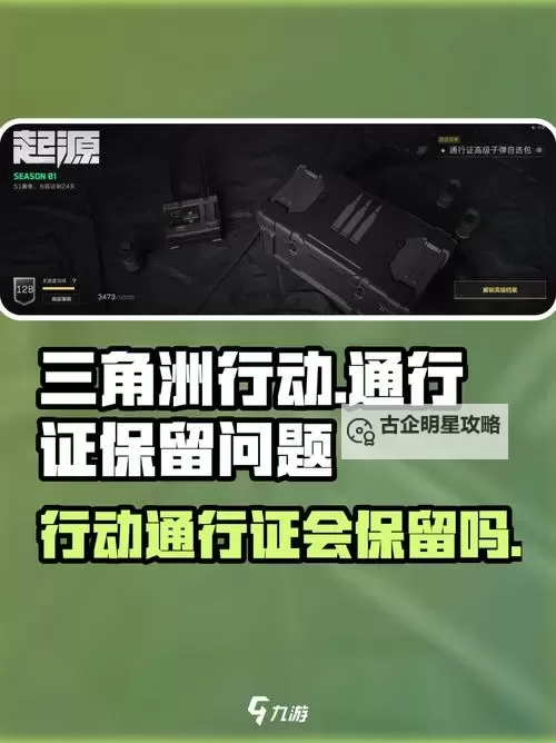 《三角洲行动》S1起源赛季通行证奖励一览 起源赛季通行证有哪些奖励图1