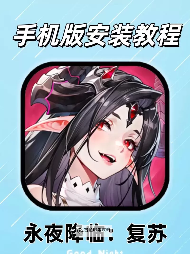 《永夜降临复苏》新手攻略 《永夜降临复苏》新人玩家快速上手指南图2