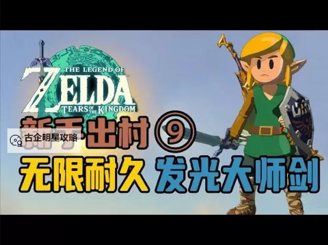 《塞尔达传说王国之泪》骑马刷钱方法教学 塞尔达传说王国之泪怎么刷钱图1