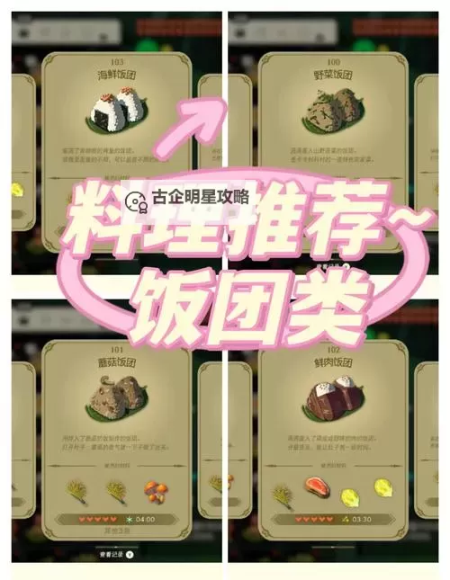 《塞尔达传说王国之泪》料理配方大全 全料理图鉴图1