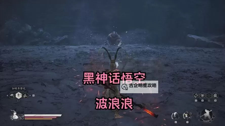 《黑神话悟空》波里个波详细打法教学 波里个波怎么打图1