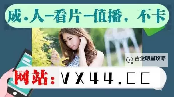 成人免费一区二区三区视频：在线看高清无限制内容推荐图1