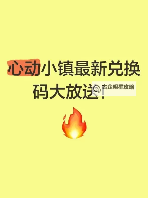 《心动小镇》8月13日官方兑换码 8月13日直播间兑换码分享图2
