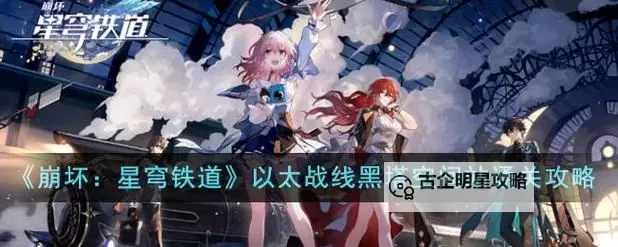 《崩坏星穹铁道》以太战线黑塔空间站任务攻略图1