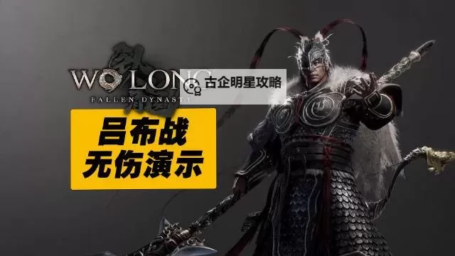 《卧龙苍天陨落》吕布套绝技流连招技巧图2