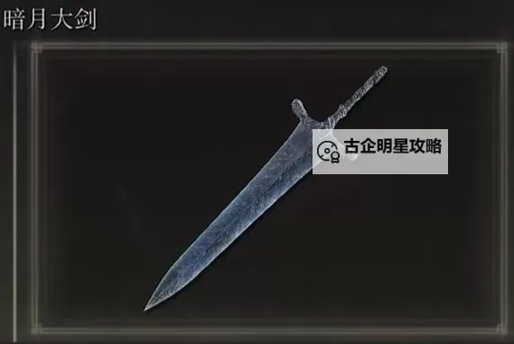 《艾尔登法环》1.04版巨剑流配装思路图1