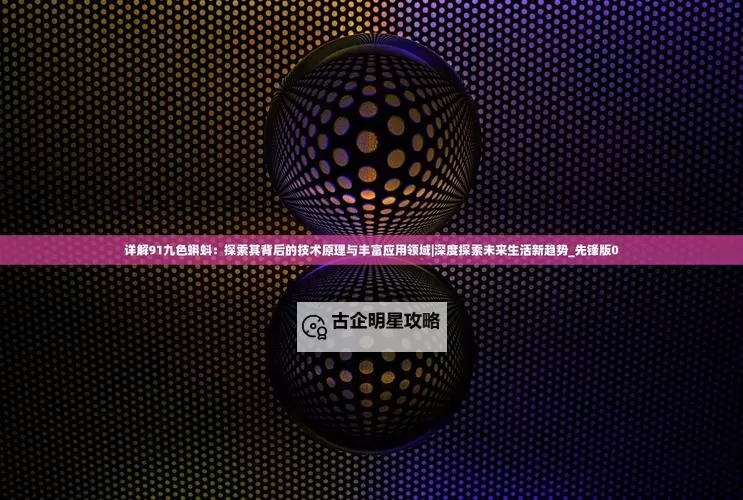 探索奇趣世界:91po九色蝌蚪的神秘之旅图1