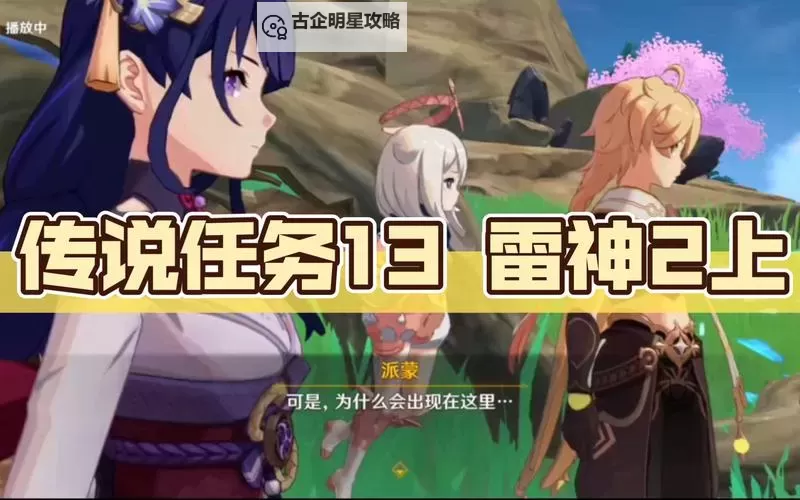 《原神》雷电将军传说任务第二幕完成方法图1