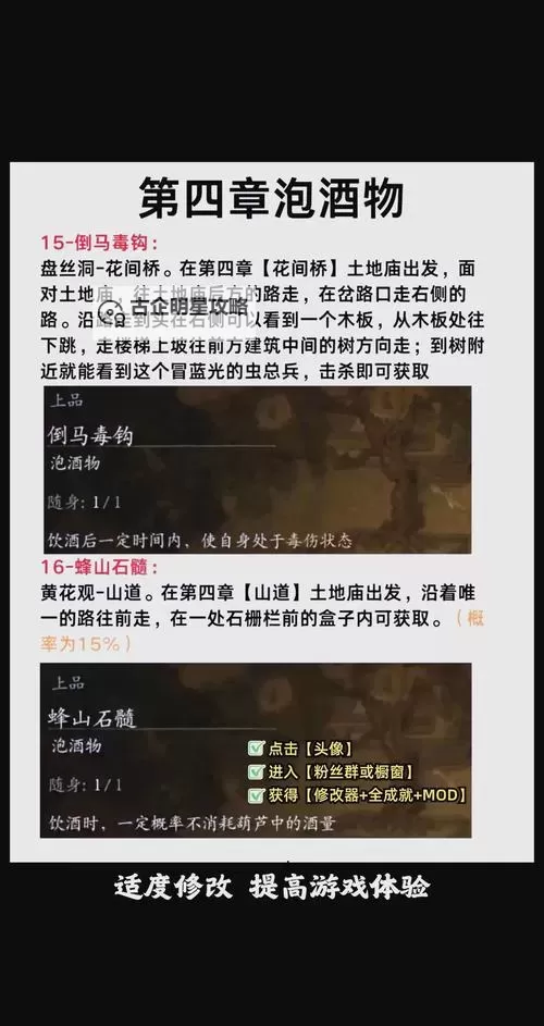 《黑神话悟空》第五回泡酒物收集攻略 第五章酒食怎么获得图2