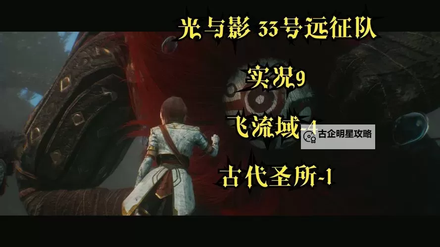 《光与影33号远征队》振奋灵墨符纹获取攻略 振奋灵墨符纹在哪图2