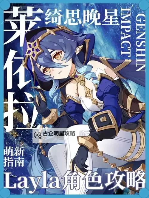 《原神》莱依拉养成攻略 莱依拉怎么培养图1