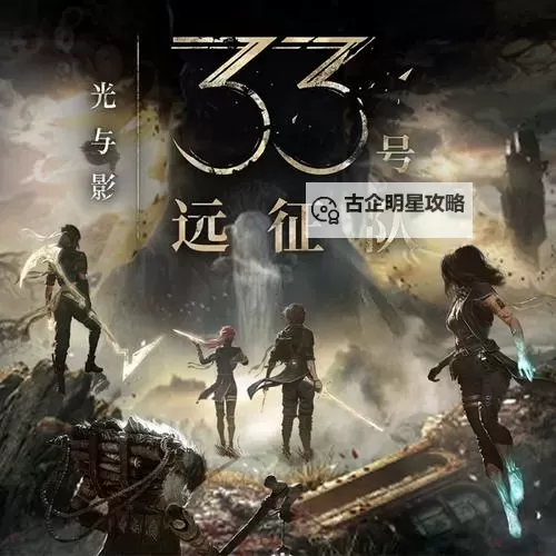 《光与影33号远征队》振奋灵墨符纹获取攻略 振奋灵墨符纹在哪图1