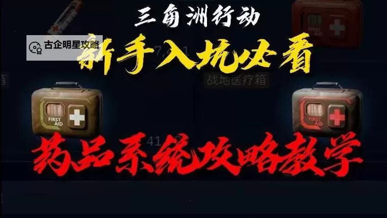 《三角洲行动》药品攻略:药品系统详解图1