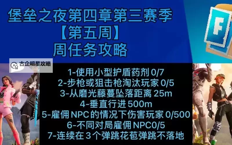 《堡垒之夜》第五赛季第三周挑战任务攻略 第3周任务怎么完成图1