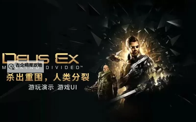 《杀出重围人类分裂》特殊武器获得方法 特殊武器怎么获得图1