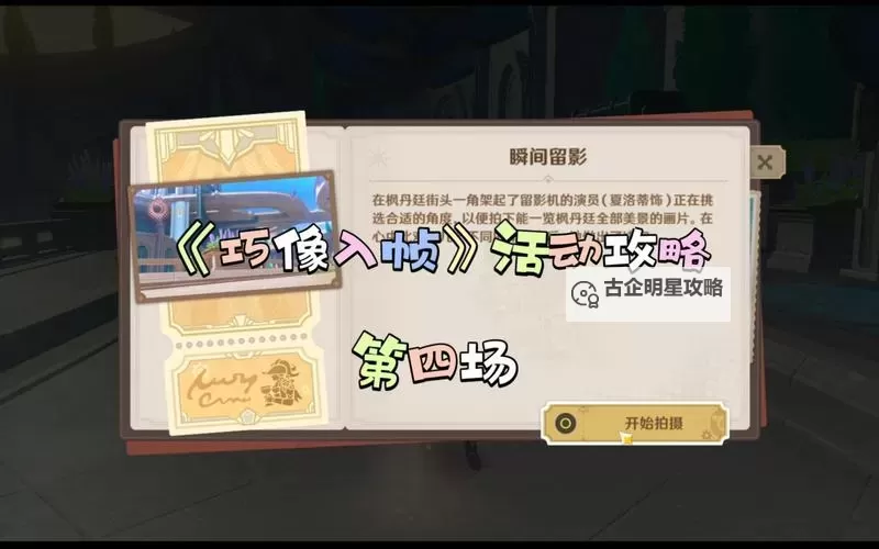 《原神》4.3巧像入帧活动拍摄机位选择攻略图1