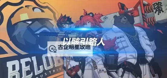 《绝区零》以骸引路人委托攻略图1