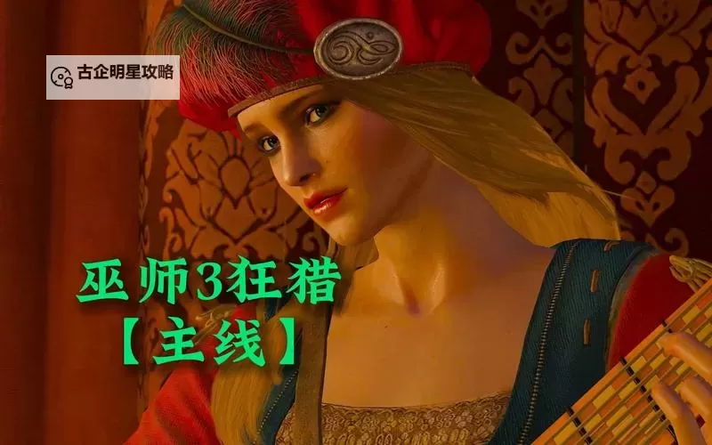 《巫师3》破碎之花任务进罗莎家方法 怎么进罗莎家图1