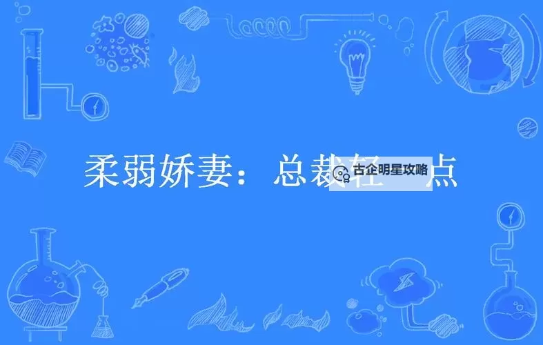 总裁的柔弱妻:背后隐藏的强大心机图1