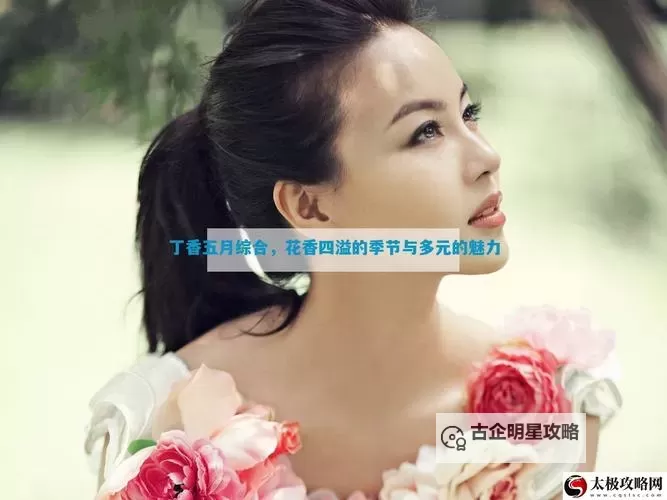 探索免费娱乐新体验——综合开心五月丁香带你尽享欢乐时光图1