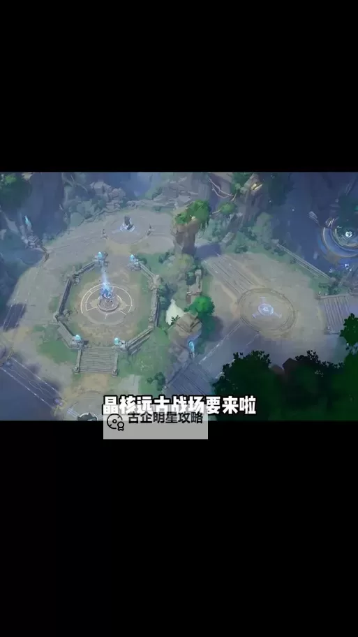 《晶核》攻略版本爆料：「远古战场」玩法介绍图1