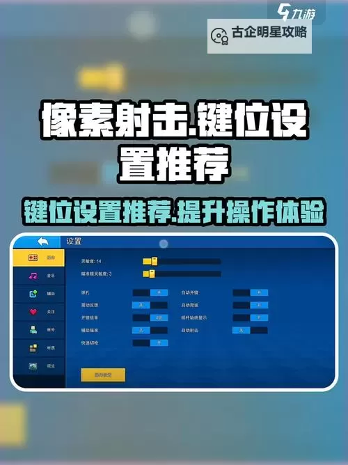 《像素射击》键位调整攻略  像素射击键位怎么设置合适？图1